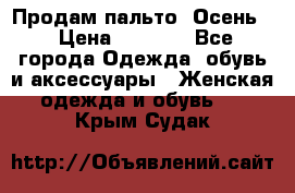 Продам пальто. Осень. › Цена ­ 5 000 - Все города Одежда, обувь и аксессуары » Женская одежда и обувь   . Крым,Судак